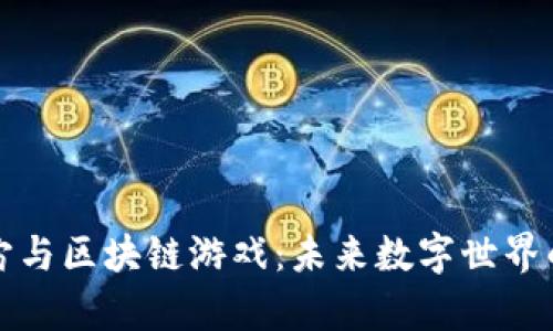 揭秘元宇宙与区块链游戏：未来数字世界的无限可能