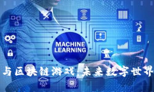 揭秘元宇宙与区块链游戏：未来数字世界的无限可能
