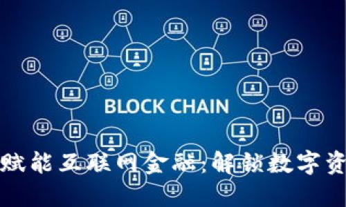 区块链应用赋能互联网金融：解锁数字资产的新时代