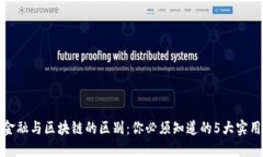 传统金融与区块链的区别