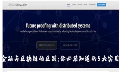 传统金融与区块链的区别：你必须知道的5大实用价值