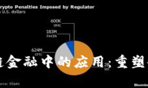 区块链在供应链金融中的应用：重塑企业信任与效率