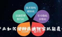 游戏产业如何借助区块链实现颠覆性变革