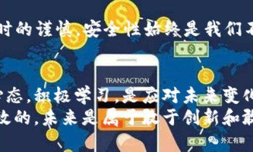 区块链如何重塑金融秩序：探索未来的金融生态
区块链,金融秩序,数字货币/guanjianci

引言：区块链的崛起与金融的变革
在这个数字化快速发展的时代，区块链技术如同一颗冉冉升起的新星，正在改变我们所熟悉的金融秩序。提到区块链，我不禁想起小时候玩游戏时换取虚拟货币的经历，那时我并不知道这些虚拟货币背后潜藏着多么复杂的金融生态。如今，区块链不仅让我有了更深刻的理解，也让我看到了金融领域的巨大变革潜力。在接下来的内容中，我将深入探讨区块链如何重塑金融秩序，以及我们应该如何应对这一变化。

区块链的基础知识
在讨论区块链对金融秩序的影响之前，了解区块链的基本概念是非常重要的。区块链是一种去中心化的分布式账本技术，数据以区块的形式串联起来，并通过加密的方法进行保护。每一个新的数据块都链接着前一个区块，这样的结构确保了信息的安全性和不可篡改性。
与传统金融体系相比，区块链不再依赖于中央银行或其他中介机构。这种技术赋予了个人和企业更大的财务自主权，同时也降低了交易的成本。在我看来，这是区块链技术最吸引人的一点——它重塑了权力的分配。

区块链对金融秩序的影响
区块链的引入将金融秩序推向了新境界，以下是几个重要的影响： 

h4去中心化/h4
正如前面提到的，区块链技术去掉了中介机构，这意味着直接的点对点交易成为可能。作为技术的使用者，我们能够更加自由地进行金融交易，无需依赖银行或其他金融机构。这让我想起了一个个人的小故事，我曾经尝试通过一个去中心化的交易平台进行投资，尽管初次尝试时心里还是有些忐忑，但当我看到直接与对方交易所带来的效率时，我意识到这种模式的优越性。

h4透明性和信任/h4
区块链的透明性使得所有交易记录都可以被所有参与者查看，这提升了交易的安全性和信任度。我父母曾经对金融交易非常怀疑，总是认为银行的活动不透明，区块链的出现就像是给了他们一个“看得见”的保证。我相信，未来的金融交易将会建立在更强的信任基础上，这不仅会让个人感到安心，也会推动整个市场的健康发展。

h4成本降低/h4
由于去除了中间商，区块链技术能够显著降低交易成本。在我小时候，常常听到长辈们感叹汇款手续费之高，现在想想，那些问题在区块链的帮助下都可以迎刃而解。想象一下，以后我们可以用更少的钱就能完成境外汇款，这将对全球贸易和个人之间的资金流动产生多么积极的影响！

区块链在金融行业的应用案例
为了更好地理解区块链在金融领域中的应用，以下是一些正在进行中的相关案例：

h4数字货币/h4
比特币作为首个数字货币，已经引起了全球的关注。许多人认为数字货币是未来货币的形态，它打破了传统银行的垄断，给个人带来了更大的经济自由。虽然我对于投资数字货币有些迟疑，但不得不承认，它的出现让我们重新思考“钱”的本质。

h4智能合约/h4
智能合约的概念令人兴奋，它是一种自我执行的合约，双方的约定通过区块链自动化完成。在房地产交易中，如果使用智能合约，买卖双方都可以避免传统流程中的繁琐步骤，这不仅节省了时间，也减少了中介费用。回想起我买房的经历，若能借助这样的技术，过程一定会轻松很多。

h4供应链金融/h4
区块链在供应链金融中的应用也已逐渐普及。通过区块链技术，供应链中的每一笔交易都可以被记录和追溯，这使得融资变得更加透明。想象一下，当我们通过区块链能够实现实时监控货物状态与资金流动时，传统的信贷模式将面临什么样的挑战！

区块链面临的挑战
尽管区块链技术具有许多潜在优势，但它仍面临着一些挑战：

h4技术瓶颈/h4
当前区块链的技术仍在发展中，许多项目面临着可扩展性和性能的问题。在交易高峰期，网络拥堵现象时有发生，这会影响用户体验。对于我而言，这让我感到有些失望，因为技术的潜力似乎还没有被完全释放。

h4法律监管/h4
区块链的去中心化特性使得监管变得更加复杂。各国政府对于区块链及数字货币的态度不一，这导致行业校正的步伐参差不齐。在我看来，推动相关法律法规的建立是必要的，但我们也应注意保护技术创新的灵活性。

h4安全性/h4
虽然区块链技术本身具有高安全性，但与其相关的交易平台和数字钱包可能仍然面临黑客攻击的风险。想想这些年我们听到的很多数据泄漏事件，这让我不禁想起自己在使用网络交易平台时的谨慎。安全性始终是我们不能忽视的问题。

未来展望：与区块链共同发展
区块链的未来充满可能性，它不仅能改变金融秩序，还有可能影响其他行业的发展。教育、医疗和物流等领域都可能因区块链而发生颠覆。对于我们普通人而言，拥抱这种新技术，保持开放的心态，积极学习，是应对未来变化的最佳方式。
回想起小时候的梦想，我一直希望自己能参与某种大变革，而如今，有了区块链技术的孕育，我看到未来在向我们招手。我相信，只要我们不断努力，金融行业的未来将会是更加公平、透明和高效的。未来是属于敢于创新和敢于追梦的人，让我们共同期待吧！