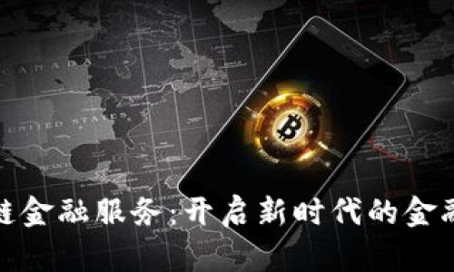 保定区块链金融服务：开启新时代的金融变革之路