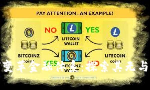 区块链如何变革金融体系：探索其无与伦比的好处