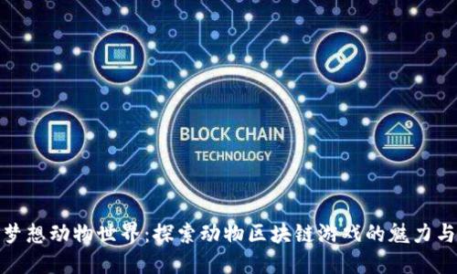 打造您的梦想动物世界：探索动物区块链游戏的魅力与实用价值