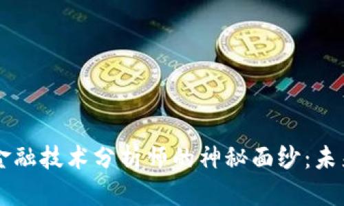 揭开区块链金融技术分析师的神秘面纱：未来的职场新星