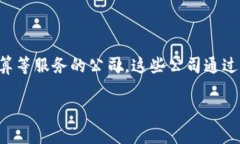 区块链金融交易公司通常