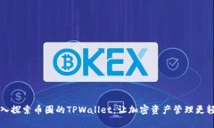 深入探索币圈的TPWallet：让