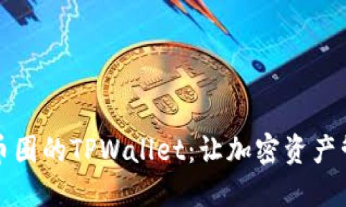 深入探索币圈的TPWallet：让加密资产管理更轻松
