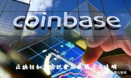 区块链如何实现金融的有序与透明