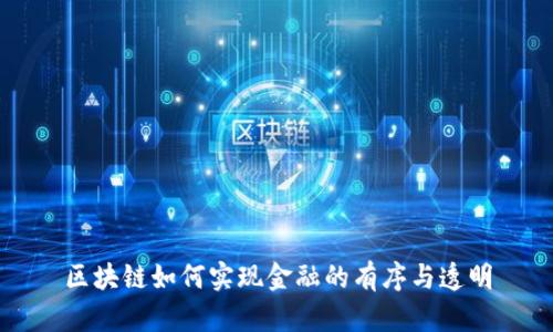 区块链如何实现金融的有序与透明