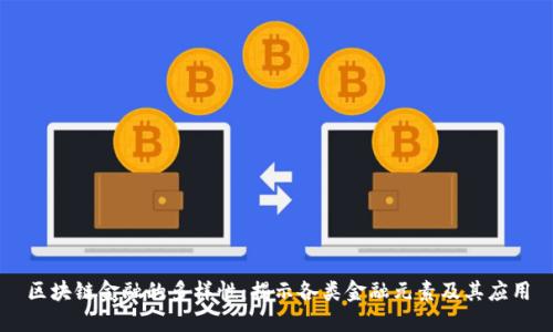 区块链金融的多样性：揭示各类金融元素及其应用