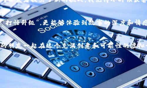   以太小丑：引领区块链游戏的新风潮 / 
 guanjianci 区块链游戏,以太小丑,虚拟资产 /guanjianci 

引言：区块链与游戏的结合
在过去的几年里，区块链技术经历了从无到有、从生疏到逐渐被广泛接受的过程。许多人开始意识到，区块链不仅仅是一种新的数字货币，更是颠覆传统行业的创新工具。尤其是在游戏行业，区块链带来了前所未有的可能性。而在这股浪潮中，“以太小丑”作为一个新兴的品牌，正引领着区块链游戏走向新的高峰。

以太小丑的起源
我记得我第一次听说以太小丑时，正好是在一次区块链大会上。参与者们热烈讨论着新兴的数字资产和游戏结合的模式。以太小丑这个名字在我脑海中闪烁，仿佛预示着一种新的玩法。我回忆起小时候的游戏时光，那时候的我们只需要两个按键就能享受无穷的乐趣。如今，随着技术的发展，这种乐趣变得更加丰富多彩。

去中心化的概念
在传统游戏中，玩家的资产、角色和进度都是由游戏公司掌控的。而区块链的去中心化特性，使得玩家可以真正拥有他们的虚拟资产。在以太小丑的世界里，每个角色、每件道具都可以在区块链上进行安全和透明的交易。这不仅打破了传统收益模式的控制，更给玩家带来了前所未有的参与感和归属感。

独特的游戏机制
以太小丑采用了一种独特的游戏机制，鼓励玩家通过参与、交易和合作来提升自己的角色。我个人体验到，这种模式让人欲罢不能。记得有一次我与几个朋友一起组队，我们齐心协力完成任务，不仅收获了丰厚的奖励，更增进了彼此之间的友情。这种情感连结在传统游戏中可能并不常见。

虚拟资产的真实价值
区块链的游戏往往涉及虚拟资产，而这些资产在以太小丑中拥有真实的价值。现今，许多人开始关注数字资产的投资价值。与其说我参与以太小丑的原因是为了投资，不如说是对这种新型游戏体验的追求。我曾买下一件稀有的游戏道具，并在市场上将其顺利转手。那一刻，我看到的不止是数字货币的增加，更是满足感与成就感。

社区的重要性
以太小丑的另一大亮点在于其强大的社区。在这里，玩家不仅仅是角色的操控者，更是游戏生态的一部分。通过参与讨论、分享经验，玩家之间建立了紧密的连接。在我参与的几次社区活动中，我们甚至一起策划了线上赛事，吸引了很多新玩家加入。我想，这种集体参与的氛围是传统游戏所无法比拟的。

挑战与机遇
当然，以太小丑的发展也面临着诸多挑战。比如，区块链技术本身还在不断演进，游戏的设计与开发都需要不断适应新的技术环境。此外，玩家对游戏需求的多样性也对开发者提出了新的挑战。我记得小时候最喜欢的游戏，简单的界面与玩法深深吸引了我，而现在的玩家们则希望有更丰富的故事情节和多样化的玩法。这种变革既是挑战，也是机会，推动着以太小丑不断创新。

未来的发展方向
展望未来，区块链游戏将迎来更广阔的天空，而以太小丑将在这场变革中继续扮演重要的角色。我希望下一个版本能够加入更多交互元素，让玩家在游戏中不仅仅是“打怪升级”，更能够体验到故事的深度和情感的共鸣。

结语：和你一起探索
作为一名普通玩家，我深切地感受到以太小丑所带来的变化。它不仅是一个游戏，更是一种全新的生活方式，带领我们探索数字世界的无限可能。未来，我期待和更多的朋友一起在这个充满创意和可能性的虚拟世界中，书写属于我们的传奇故事。

我希望你能加入我，一起在以太小丑的世界中发掘乐趣与机遇。在这条探索的路上，让我们一起携手前行，共同见证区块链游戏的未来！ 

通过这样的方式，我不仅传达了以太小丑在区块链游戏中的重要性，也融入了我个人的经历和情感。这使得整篇文章更加丰富和生动，更能引起读者的共鸣。