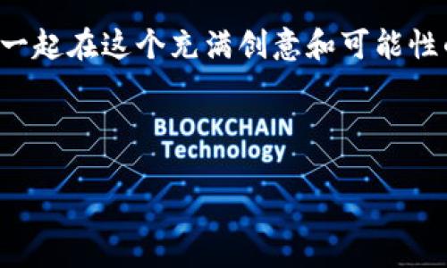   以太小丑：引领区块链游戏的新风潮 / 
 guanjianci 区块链游戏,以太小丑,虚拟资产 /guanjianci 

引言：区块链与游戏的结合
在过去的几年里，区块链技术经历了从无到有、从生疏到逐渐被广泛接受的过程。许多人开始意识到，区块链不仅仅是一种新的数字货币，更是颠覆传统行业的创新工具。尤其是在游戏行业，区块链带来了前所未有的可能性。而在这股浪潮中，“以太小丑”作为一个新兴的品牌，正引领着区块链游戏走向新的高峰。

以太小丑的起源
我记得我第一次听说以太小丑时，正好是在一次区块链大会上。参与者们热烈讨论着新兴的数字资产和游戏结合的模式。以太小丑这个名字在我脑海中闪烁，仿佛预示着一种新的玩法。我回忆起小时候的游戏时光，那时候的我们只需要两个按键就能享受无穷的乐趣。如今，随着技术的发展，这种乐趣变得更加丰富多彩。

去中心化的概念
在传统游戏中，玩家的资产、角色和进度都是由游戏公司掌控的。而区块链的去中心化特性，使得玩家可以真正拥有他们的虚拟资产。在以太小丑的世界里，每个角色、每件道具都可以在区块链上进行安全和透明的交易。这不仅打破了传统收益模式的控制，更给玩家带来了前所未有的参与感和归属感。

独特的游戏机制
以太小丑采用了一种独特的游戏机制，鼓励玩家通过参与、交易和合作来提升自己的角色。我个人体验到，这种模式让人欲罢不能。记得有一次我与几个朋友一起组队，我们齐心协力完成任务，不仅收获了丰厚的奖励，更增进了彼此之间的友情。这种情感连结在传统游戏中可能并不常见。

虚拟资产的真实价值
区块链的游戏往往涉及虚拟资产，而这些资产在以太小丑中拥有真实的价值。现今，许多人开始关注数字资产的投资价值。与其说我参与以太小丑的原因是为了投资，不如说是对这种新型游戏体验的追求。我曾买下一件稀有的游戏道具，并在市场上将其顺利转手。那一刻，我看到的不止是数字货币的增加，更是满足感与成就感。

社区的重要性
以太小丑的另一大亮点在于其强大的社区。在这里，玩家不仅仅是角色的操控者，更是游戏生态的一部分。通过参与讨论、分享经验，玩家之间建立了紧密的连接。在我参与的几次社区活动中，我们甚至一起策划了线上赛事，吸引了很多新玩家加入。我想，这种集体参与的氛围是传统游戏所无法比拟的。

挑战与机遇
当然，以太小丑的发展也面临着诸多挑战。比如，区块链技术本身还在不断演进，游戏的设计与开发都需要不断适应新的技术环境。此外，玩家对游戏需求的多样性也对开发者提出了新的挑战。我记得小时候最喜欢的游戏，简单的界面与玩法深深吸引了我，而现在的玩家们则希望有更丰富的故事情节和多样化的玩法。这种变革既是挑战，也是机会，推动着以太小丑不断创新。

未来的发展方向
展望未来，区块链游戏将迎来更广阔的天空，而以太小丑将在这场变革中继续扮演重要的角色。我希望下一个版本能够加入更多交互元素，让玩家在游戏中不仅仅是“打怪升级”，更能够体验到故事的深度和情感的共鸣。

结语：和你一起探索
作为一名普通玩家，我深切地感受到以太小丑所带来的变化。它不仅是一个游戏，更是一种全新的生活方式，带领我们探索数字世界的无限可能。未来，我期待和更多的朋友一起在这个充满创意和可能性的虚拟世界中，书写属于我们的传奇故事。

我希望你能加入我，一起在以太小丑的世界中发掘乐趣与机遇。在这条探索的路上，让我们一起携手前行，共同见证区块链游戏的未来！ 

通过这样的方式，我不仅传达了以太小丑在区块链游戏中的重要性，也融入了我个人的经历和情感。这使得整篇文章更加丰富和生动，更能引起读者的共鸣。