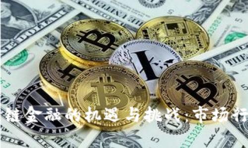区块链供应链金融的机遇与挑战：市场行情深度剖析
