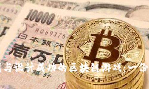 如何规划与设计成功的区块链游戏：一份实用指南