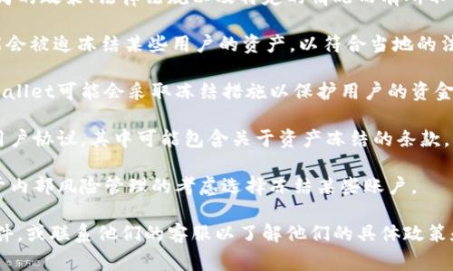 关于TPWallet公司是否可以冻结用户资产，具体的答案可能会依据公司的政策、法律法规以及特定的情况而有所不同。通常情况下，加密钱包和交易所都可以在以下情况下冻结用户资产：

1. **合规与法律要求**：若政府部门或执法机关要求，钱包提供者可能会被迫冻结某些用户的资产，以符合当地的法律法规。
  
2. **安全问题**：在发现用户账户存在可疑活动或被黑客攻击时，TPWallet可能会采取冻结措施以保护用户的资金安全。

3. **用户协议**：在用户注册使用TPWallet服务时，通常会同意一份用户协议，其中可能包含关于资产冻结的条款。

4. **风险管理**：为了防范欺诈行为或资金洗钱，TPWallet可能会出于内部风险管理的考虑选择冻结某些账户。

为了获取准确和详细的信息，建议直接查阅TPWallet的官方条款及条件，或联系他们的客服以了解他们的具体政策和流程。