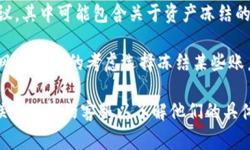 关于TPWallet公司是否可以冻结用户资产，具体的答案可能会依据公司的政策、法律法规以及特定的情况而有所不同。通常情况下，加密钱包和交易所都可以在以下情况下冻结用户资产：

1. **合规与法律要求**：若政府部门或执法机关要求，钱包提供者可能会被迫冻结某些用户的资产，以符合当地的法律法规。
  
2. **安全问题**：在发现用户账户存在可疑活动或被黑客攻击时，TPWallet可能会采取冻结措施以保护用户的资金安全。

3. **用户协议**：在用户注册使用TPWallet服务时，通常会同意一份用户协议，其中可能包含关于资产冻结的条款。

4. **风险管理**：为了防范欺诈行为或资金洗钱，TPWallet可能会出于内部风险管理的考虑选择冻结某些账户。

为了获取准确和详细的信息，建议直接查阅TPWallet的官方条款及条件，或联系他们的客服以了解他们的具体政策和流程。