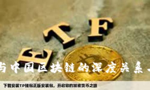 国际金融与中国区块链的深度关系与未来展望