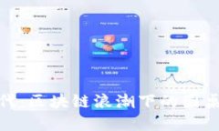 金融新时代：区块链浪潮