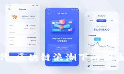 金融新时代：区块链浪潮下的圆桌对话揭秘