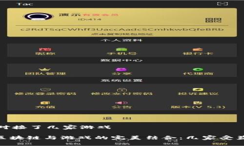 ## GGC区块链对接了几家游戏

### 探索GGC区块链与游戏的完美结合：几家受益游戏的真实案例