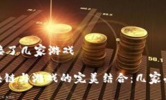 ## GGC区块链对接了几家游