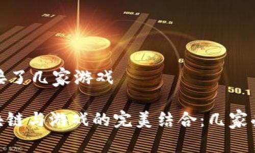 ## GGC区块链对接了几家游戏

### 探索GGC区块链与游戏的完美结合：几家受益游戏的真实案例