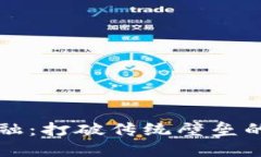 区块链金融：打破传统壁