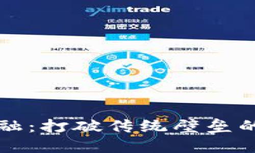 区块链金融：打破传统壁垒的未来之路