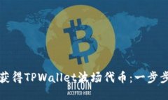 如何获得TPWallet波场代币：