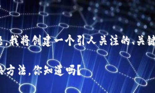 对于“TokenPocket用不了了”的问题，我将创建一个引人关注的、关键词，并提供详细的内容。请稍等片刻。

TokenPocket无法使用的原因及解决方法，你知道吗？