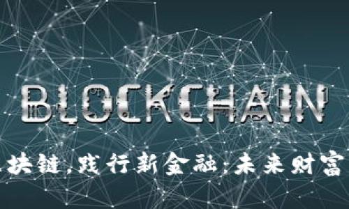 拥抱区块链，践行新金融：未来财富的钥匙