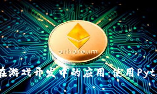 探索区块链技术在游戏开发中的应用：使用Python打造未来游戏