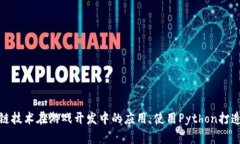 探索区块链技术在游戏开