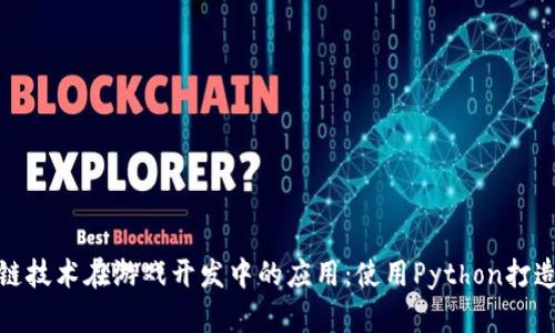 探索区块链技术在游戏开发中的应用：使用Python打造未来游戏
