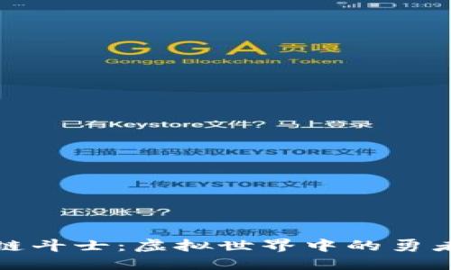《区块链斗士：虚拟世界中的勇者之战》