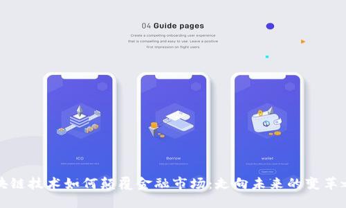 区块链技术如何颠覆金融市场：走向未来的变革之路
