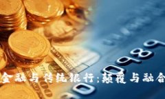 区块链金融与传统银行：