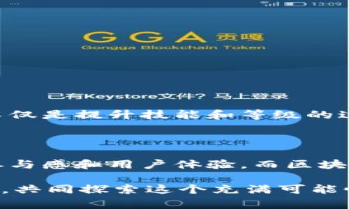 Dar（达尔）是一个在区块链平台上构建的游戏，通常融合了区块链技术的特性，如去中心化、数字资产的拥有权和透明性等。区块链游戏越来越受到玩家的欢迎，因为它们允许玩家真正拥有游戏中的物品和资产，同时也为玩家提供了通过游戏赚钱的机会。

### Dar的基本概念

Dar是一个融合了角色扮演（RPG）、战斗、探险等元素的区块链游戏。在游戏中，玩家可以创建和发展自己的角色，探索虚拟世界，完成各种任务，挑战怪物，以及与其他玩家进行战斗。每个角色或物品通常都以非同质化代币（NFT）的形式存在，从而保证其独特性和所有权。

### 去中心化与游戏经济

在Dar中，去中心化的特性使得游戏的生态系统更加公平。与传统游戏不同，玩家不再受制于游戏公司的一纸合同。区块链技术确保了所有操作的透明性，玩家的每一次交易、每一个角色的属性和每个游戏物品的价值都被记录在不可篡改的区块链上。

### 如何玩Dar

在Dar中，玩家通过参与各种活动来获取代币收入。游戏中可能有多种经济模式，比如：

1. **完成任务**：通过完成特定任务或挑战来获得奖励。
2. **交易市场**：玩家可以在市场上买卖自己的NFT，例如角色、装备或其他道具。
3. **战斗与竞技**：参与竞技场或团体战斗，获取荣耀和奖励。

### 个性化体验

在区块链游戏中，个性化体验是一个重要的方面。每个玩家的游戏旅程都是独一无二的。对于我而言，游戏中的角色发展不仅是提升技能和等级的过程，更是自我探索和成长的机会。

### 未来的展望

随着区块链技术的不断发展，像Dar这样的游戏将会迎来更多的创新和可能性。我相信未来的游戏将会更加注重玩家的参与感和用户体验，而区块链将为实现这一目标提供强有力的支持。

如果你对Dar感兴趣，可以通过官网或相关社交媒体了解更多信息。此外，加入游戏社区，你能与其他玩家交流经验和策略，共同探索这个充满可能性的虚拟世界。