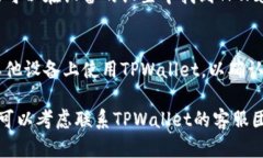 关于TPWallet无法连接网络的