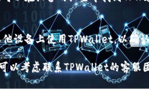 关于TPWallet无法连接网络的问题，可能会有多种原因。下面将从几个方面分析可能导致TPWallet无法联网的原因，以及相应的解决方案，希望能对你有所帮助。

1. 网络连接问题
首先，最常见的原因是设备的网络连接出现问题。请检查你设备的Wi-Fi或移动数据是否开启，并且信号良好。如果你是在Wi-Fi环境下，尝试重启路由器，或者切换到移动数据看看是否能够解决问题。

2. 服务器维护或故障
有时候，TPWallet的服务器可能正在进行维护或者出现故障。你可以通过官方社交媒体或者社区论坛查看是否有其他用户也遇到类似的问题，确认是普遍性的问题还是你个人的网络问题。

3. 应用版本问题
确保你使用的TPWallet是最新版。老版本的应用可能存在兼容性问题或bug，可以去应用商店检查更新，安装最新版本后再试。

4. 防火墙或安全软件设置
有些防火墙或安全软件可能会阻止TPWallet的网络连接。检查你的设备上的安全软件设置，确保TPWallet被允许访问网络。

5. 账号问题
请确认你的TPWallet账号是否正常，有时候如果账号被冻结或者有异常行为，可能会影响到网络连接。确保没有接收到任何安全警告，并尝试重新登录你的账号。

6. 地理位置限制
在某些地区，访问某些加密货币应用可能受到限制。你可以尝试使用VPN来更改你的IP地址，看看是否能够解决问题。

7. 应用缓存问题
长时间使用TPWallet后，应用缓存可能会影响其性能。尝试清除应用缓存，具体方法可以在设备的设置中找到TPWallet应用管理，选择清除缓存后重启应用。

8. 设备兼容性问题
最后，某些设备可能会出现与TPWallet的兼容性问题，如果设备较老，建议尝试在其他设备上使用TPWallet，以确认是否为设备的问题。

以上是TPWallet无法联网的一些可能原因及解决方案。如果你仍然无法解决问题，可以考虑联系TPWallet的客服团队，以获得更专业的技术支持。希望这些信息能够帮助到你！
