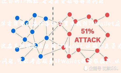 关于TPWallet无法连接网络的问题，可能会有多种原因。下面将从几个方面分析可能导致TPWallet无法联网的原因，以及相应的解决方案，希望能对你有所帮助。

1. 网络连接问题
首先，最常见的原因是设备的网络连接出现问题。请检查你设备的Wi-Fi或移动数据是否开启，并且信号良好。如果你是在Wi-Fi环境下，尝试重启路由器，或者切换到移动数据看看是否能够解决问题。

2. 服务器维护或故障
有时候，TPWallet的服务器可能正在进行维护或者出现故障。你可以通过官方社交媒体或者社区论坛查看是否有其他用户也遇到类似的问题，确认是普遍性的问题还是你个人的网络问题。

3. 应用版本问题
确保你使用的TPWallet是最新版。老版本的应用可能存在兼容性问题或bug，可以去应用商店检查更新，安装最新版本后再试。

4. 防火墙或安全软件设置
有些防火墙或安全软件可能会阻止TPWallet的网络连接。检查你的设备上的安全软件设置，确保TPWallet被允许访问网络。

5. 账号问题
请确认你的TPWallet账号是否正常，有时候如果账号被冻结或者有异常行为，可能会影响到网络连接。确保没有接收到任何安全警告，并尝试重新登录你的账号。

6. 地理位置限制
在某些地区，访问某些加密货币应用可能受到限制。你可以尝试使用VPN来更改你的IP地址，看看是否能够解决问题。

7. 应用缓存问题
长时间使用TPWallet后，应用缓存可能会影响其性能。尝试清除应用缓存，具体方法可以在设备的设置中找到TPWallet应用管理，选择清除缓存后重启应用。

8. 设备兼容性问题
最后，某些设备可能会出现与TPWallet的兼容性问题，如果设备较老，建议尝试在其他设备上使用TPWallet，以确认是否为设备的问题。

以上是TPWallet无法联网的一些可能原因及解决方案。如果你仍然无法解决问题，可以考虑联系TPWallet的客服团队，以获得更专业的技术支持。希望这些信息能够帮助到你！