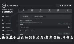 区块链在金融业的创新应