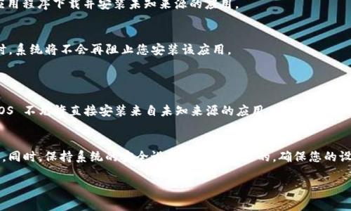 在设置未知应用安装的权限时，您需要注意以下几个步骤，以确保您的设备能够顺利安装 TPWallet 或其他类似应用。下面是针对 Android 和 iOS 两种操作系统的具体步骤。

### Android 系统

在 Android 设备上，安装未知来源的应用通常会被系统限制。您可以通过以下步骤进行设置：

步骤一：打开设置
首先，找到您的设备主界面上的“设置”图标，点击进入设置菜单。

步骤二：进入安全和隐私设置
在设置菜单中，找到“安全和隐私”选项（不同品牌的设备可能会有不同的名称，例如“安全性”或“应用和通知”等），点击进入。

步骤三：设置未知来源应用安装
在安全和隐私菜单中，找到“安装未知应用”选项。在这个选项中，您会看到已安装应用的列表。找到您希望用来下载 TPWallet 的应用程序，例如“浏览器”或“文件管理器”。点击进入该应用程序的设置。

步骤四：允许安装未知应用
在该应用程序的设置界面中，您需要找到“允许从此来源安装应用”的开关，将其打开。这将允许您从该应用程序下载并安装未知来源的应用。

步骤五：下载安装 TPWallet
完成上述设置后，您可以返回浏览器或文件管理器，直接下载 TPWallet 的 APK 文件并进行安装。这时，系统将不会再阻止您安装该应用。

### iOS 系统

在 iOS 系统中，安装未知应用的步骤与 Android 有所不同，主要通过苹果的 App Store 下载应用。iOS 不允许直接安装来自未知来源的应用，但如果您想安装未在 App Store 上提供的应用，可以选择企业签名或越狱等方法（注意，这些方法可能风险较高）。

结论
无论是 Android 还是 iOS，在安装任何未知来源的应用时，您都需要谨慎对待，确保下载的是正品应用。同时，保持系统的安全设置是非常重要的。确保您的设备上有安全防护软件，并定期检查应用权限。

如果您有具体的问题或在某一wifi条件下遇到的困难，可以进一步询问以获得更详细的帮助！