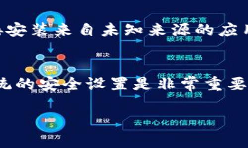 在设置未知应用安装的权限时，您需要注意以下几个步骤，以确保您的设备能够顺利安装 TPWallet 或其他类似应用。下面是针对 Android 和 iOS 两种操作系统的具体步骤。

### Android 系统

在 Android 设备上，安装未知来源的应用通常会被系统限制。您可以通过以下步骤进行设置：

步骤一：打开设置
首先，找到您的设备主界面上的“设置”图标，点击进入设置菜单。

步骤二：进入安全和隐私设置
在设置菜单中，找到“安全和隐私”选项（不同品牌的设备可能会有不同的名称，例如“安全性”或“应用和通知”等），点击进入。

步骤三：设置未知来源应用安装
在安全和隐私菜单中，找到“安装未知应用”选项。在这个选项中，您会看到已安装应用的列表。找到您希望用来下载 TPWallet 的应用程序，例如“浏览器”或“文件管理器”。点击进入该应用程序的设置。

步骤四：允许安装未知应用
在该应用程序的设置界面中，您需要找到“允许从此来源安装应用”的开关，将其打开。这将允许您从该应用程序下载并安装未知来源的应用。

步骤五：下载安装 TPWallet
完成上述设置后，您可以返回浏览器或文件管理器，直接下载 TPWallet 的 APK 文件并进行安装。这时，系统将不会再阻止您安装该应用。

### iOS 系统

在 iOS 系统中，安装未知应用的步骤与 Android 有所不同，主要通过苹果的 App Store 下载应用。iOS 不允许直接安装来自未知来源的应用，但如果您想安装未在 App Store 上提供的应用，可以选择企业签名或越狱等方法（注意，这些方法可能风险较高）。

结论
无论是 Android 还是 iOS，在安装任何未知来源的应用时，您都需要谨慎对待，确保下载的是正品应用。同时，保持系统的安全设置是非常重要的。确保您的设备上有安全防护软件，并定期检查应用权限。

如果您有具体的问题或在某一wifi条件下遇到的困难，可以进一步询问以获得更详细的帮助！