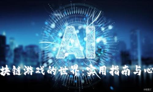 探索区块链游戏的世界：实用指南与心得分享