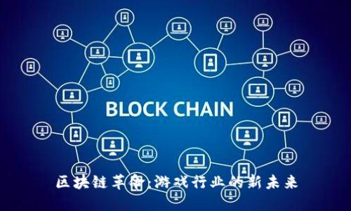 区块链革命：游戏行业的新未来
